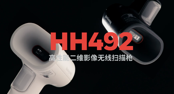 王牌特工Honeywell霍尼韋爾HH492出擊，解決多場景掃碼難題！