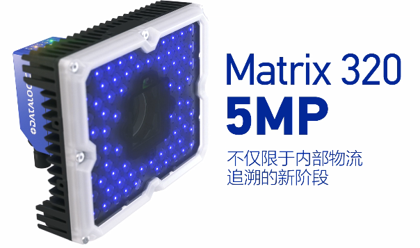 得利捷Matrix 320 5MP橫空出世，物流輸送線上的新機(jī)遇！