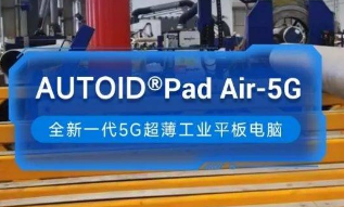 東集5G工業平板電腦助力能源企業管道焊接環節高效安全生產！ 