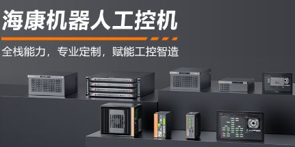 ?？禉C器人工控機——全棧能力，智控未來