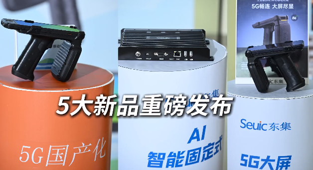 東集 2025 RFID新品發布會暨生態合作伙伴大會圓滿收官！