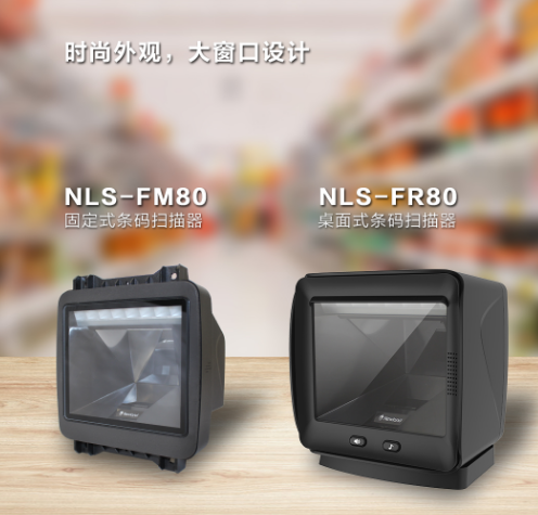 新大陸NLS-FR80、NLS-FM80.png