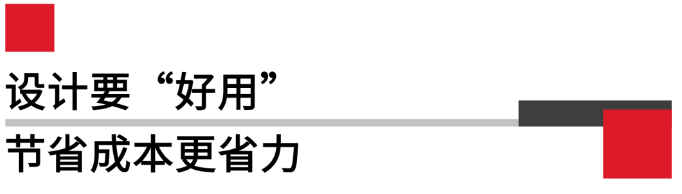設(shè)計要好用，節(jié)省成本更省力.png