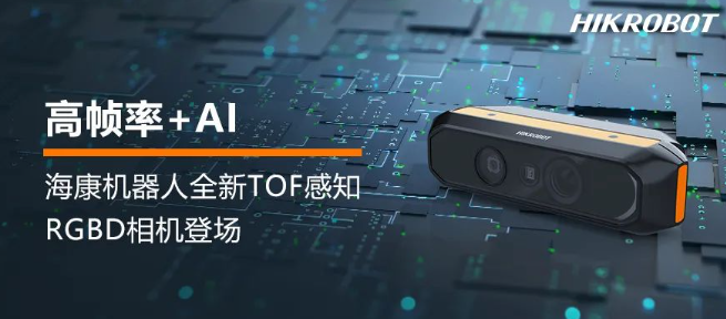 海康RGBD相機(jī).png 海康RGBD相機(jī).png